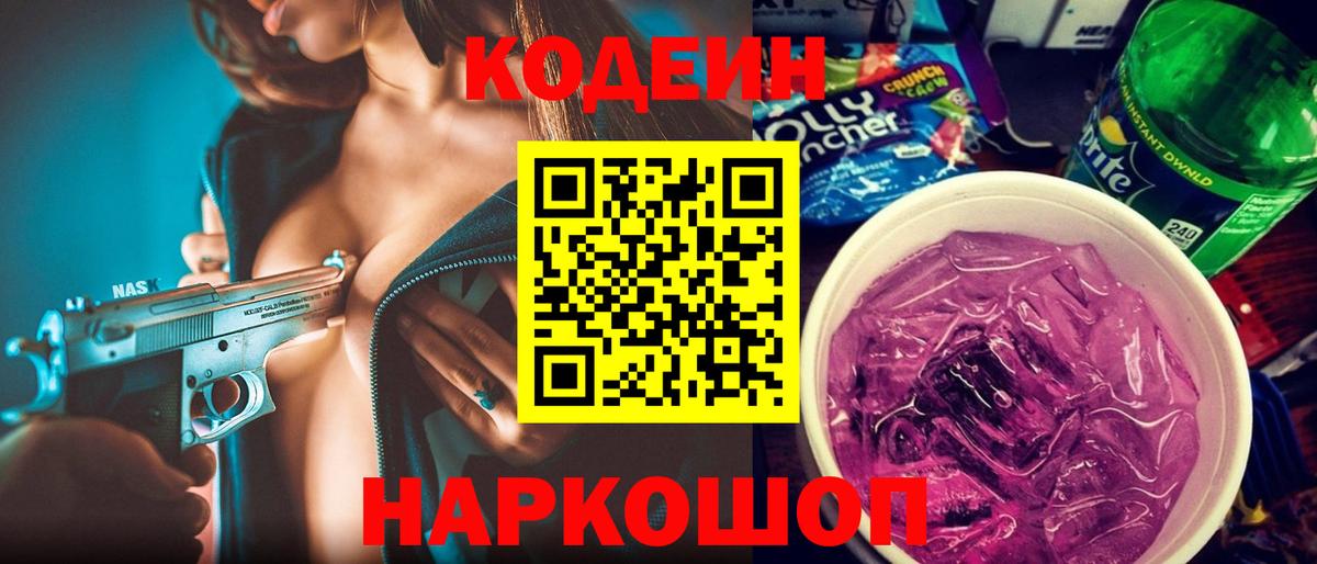 Кодеин напиток Lean (лин) Сосновый Бор