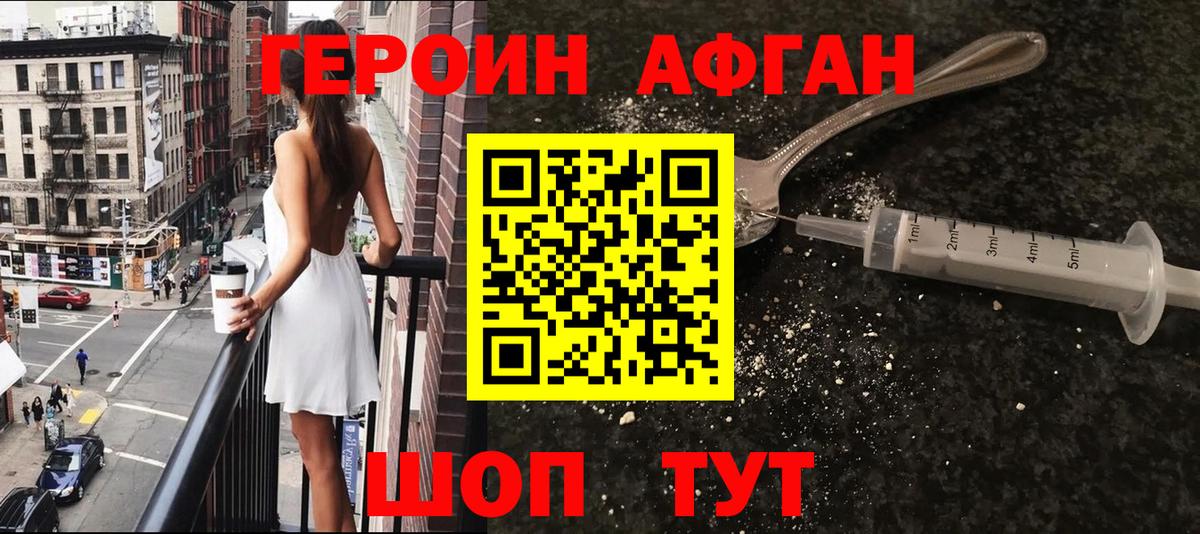 ГЕРОИН афганец Сосновый Бор